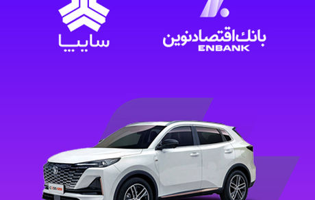 امکان وکالتی کردن سپرده مشتریان متقاضی خرید خودروی سایپا در بانک اقتصادنوین