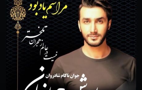 میلاد کی مرام در غم از دست دادن رفیقش + عکس