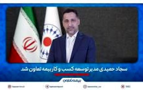سجاد حمیدی مدیر توسعه کسب و‌ کار بیمه تعاون شد