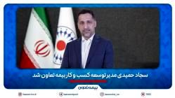 سجاد حمیدی مدیر توسعه کسب و‌ کار بیمه تعاون شد