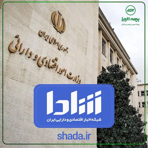 دعوت بیمه البرز به بهره گیری از پایگاه اطلاع رسانی رسمی وزارت اقتصاد (شادا)