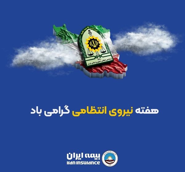 پیام مدیرعامل بیمه ایران به مناسبت هفته نیروی انتظامی