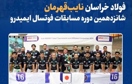 فولاد خراسان نایبقهرمان شانزدهمین دوره مسابقات فوتسال ایمیدرو شد