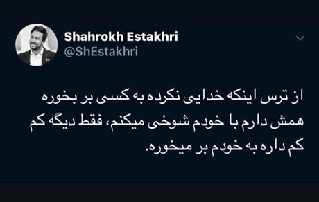 توییت جالب و بامزه آقای بازیگر در توییتر + عکس