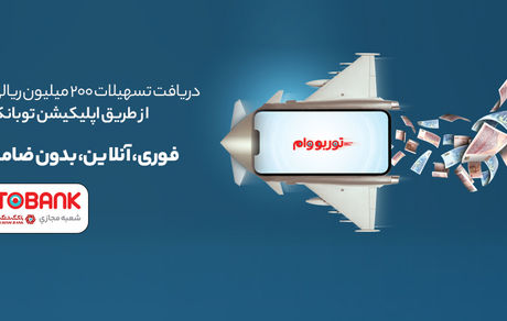 توربووام بانک گردشگری؛ وام فوری 20 میلیون تومانی با نرخ 2 درصد