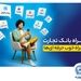همراه‌بانک تجارت نسخه جدید داد
