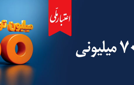 همه چیز درباره تسهیلات ۷۰۰ میلیونی اعتبار بانک ملی؛ از جزئیات دریافت غیرحضوری تا پرداخت اقساط