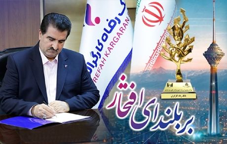 پیام تبریک مدیرعامل بانک رفاه کارگران به مناسبت کسب رتبه‌های درخشان از سوی این بانک در بین 500 شرکت بزرگ کشور