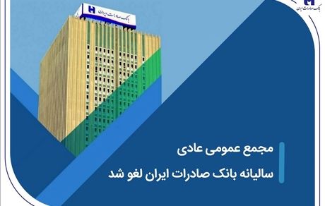 مجمع عمومی عادی سالیانه بانک صادرات ایران لغو شد