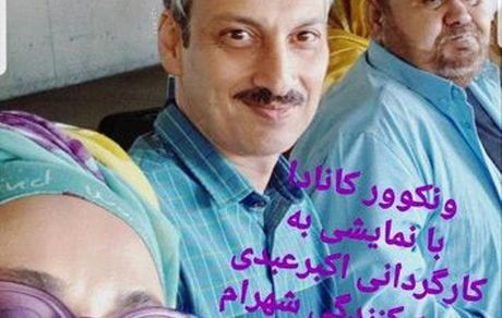 سلفی بهنوش بختیاری و اکبر عبدی در کانادا + عکس 