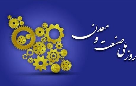 در پیام ایمپاسکو به مناسبت روز ملی صنعت و معدن مطرح شد؛ صنعت و معدن، تکیه‌گاه تاب آوری ملی