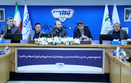 مجمع عمومی عادی سالانه ۱۴۰۲ صاحبان سهام صنایع شیر ایران برگزار شد