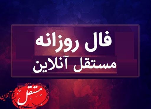 فال روزانه یکشنبه 30 شهریور 99