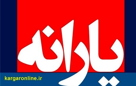 خبر خوش مجلس برای یارانه نقدی