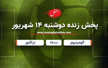 پخش زنده بازی آلومینیوم - تراکتور امروز دوشنبه 14 شهریور ساعت 19