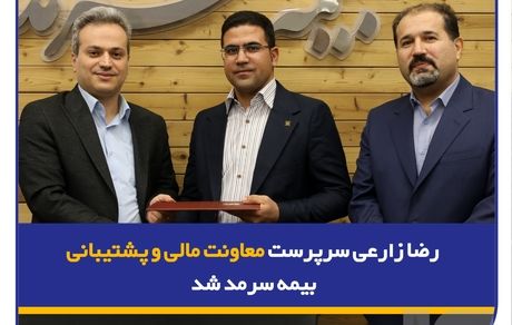 رضا زارعی سرپرست معاونت مالی و پشتیبانی بیمه سرمد شد
