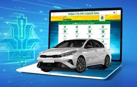 امکان وکالتی کردن حساب برای ثبت نام خودروهای وارداتی در بانک کشاورزی