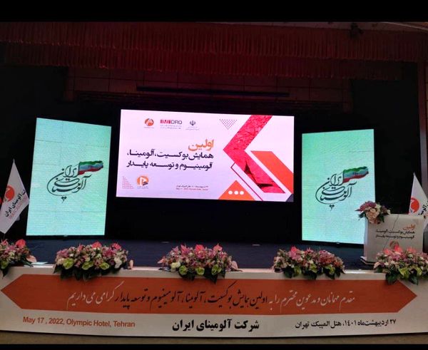 اولین همایش بوکسیت، آلومینا، آلومینیوم
و توسعه پایدار آغاز به کارکرد