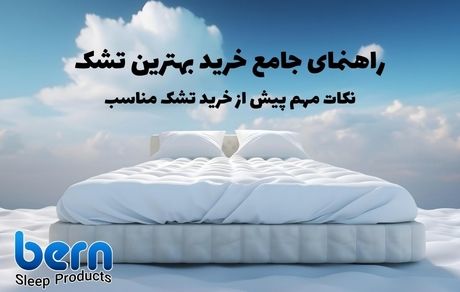 راهنمای جامع خرید بهترین تشک+ نکات مهم پیش از خرید تشک مناسب 