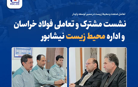 نشست مشترک و تعاملی فولاد خراسان و اداره محیط زیست نیشابور