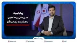 پیام تبریک سیدروحاله علیپور یزدی به مناسبت روز خبرنگار/همافزایی رسانه و بیمه، زمینهساز آگاهی و امنیت اجتماعی است