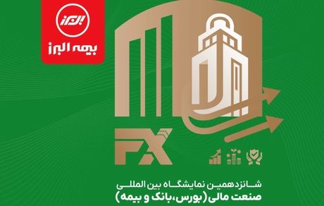 حضور بیمه البرز در نمایشگاه صنعت مالی