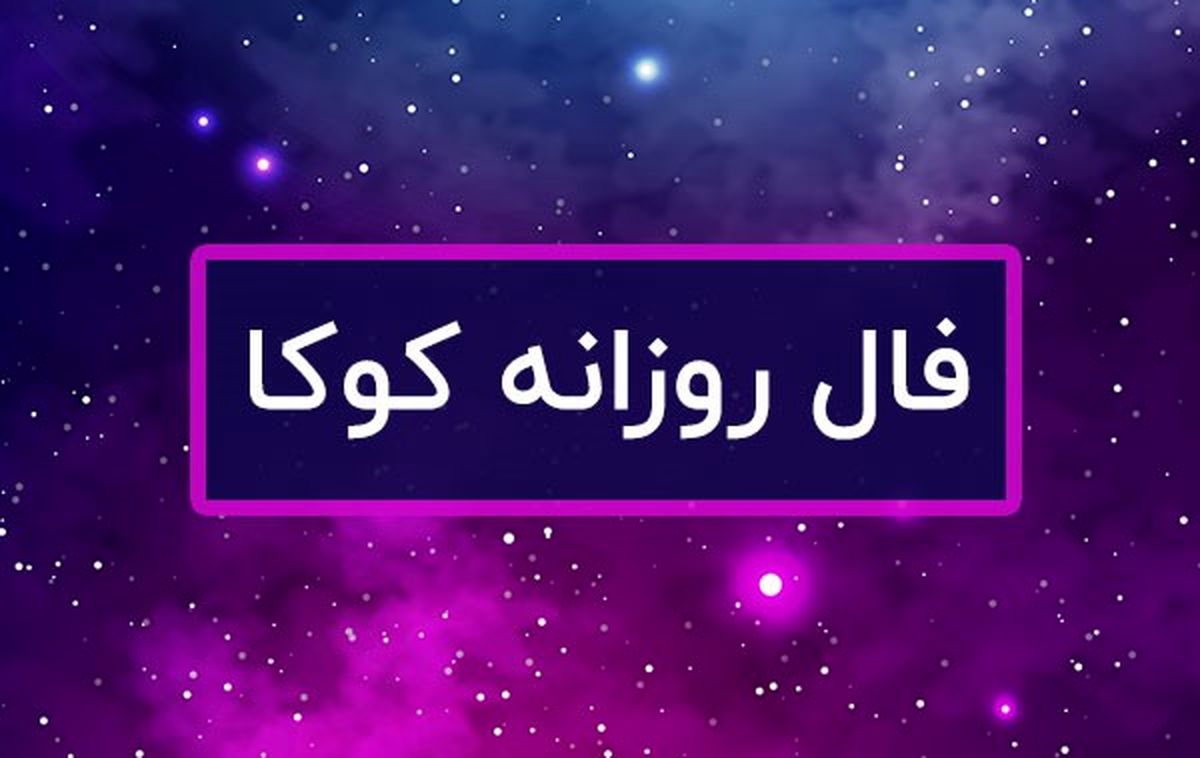 فال روزانه امروز و حافظ با تفسیر دقیق و آنلاین