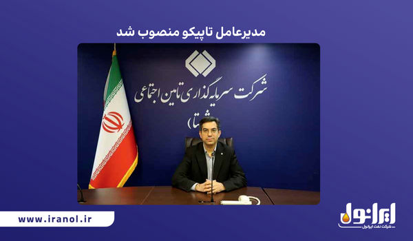 مدیرعامل تاپیکو منصوب شد