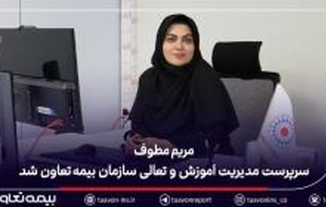 مریم مطوف سرپرست مدیریت آموزش و تعالی سازمان بیمه تعاون شد