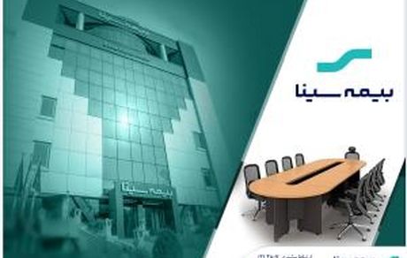 معرفی نمایندگان اعضای حقوقی هیئت مدیره بیمه سینا