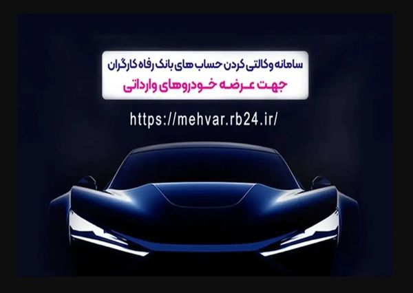 ثبت‌نام خودروهای وارداتی با حساب وکالتی‌ بانک رفاه کارگران