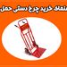 راهنمای خرید چرخ دستی حمل بار