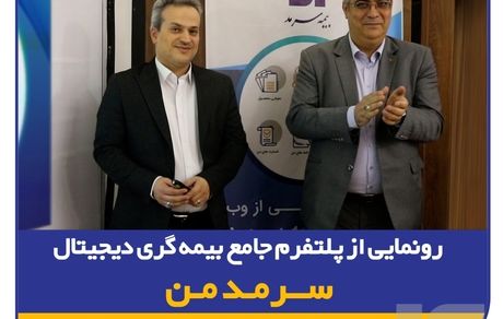 گامی نوین در ارائه خدمات دیجیتال بیمهای/ رونمایی از پلتفرم جامع بیمهگری دیجیتال "سرمد من"