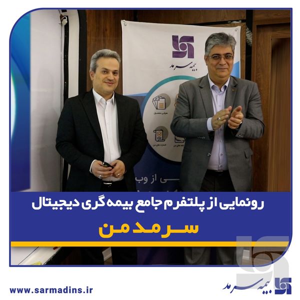 گامی نوین در ارائه خدمات دیجیتال بیمه‌ای/ رونمایی از پلتفرم جامع بیمه‌گری دیجیتال "سرمد من"