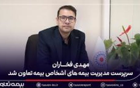 مهدی فخاران سرپرست مدیریت بیمه‌های اشخاص بیمه تعاون شد