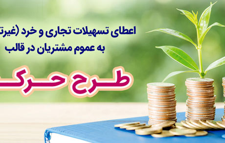 طرح‌ "حرکت" بانک رفاه کارگران به‌روزرسانی شد