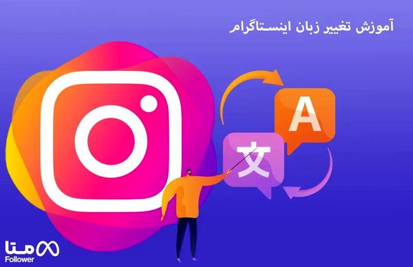 آموزش تغییر زبان اینستاگرام از انگلیسی به فارسی و سایر زبان‌ها
