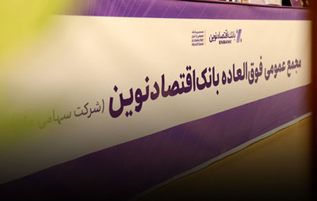 افزایش سرمایه و برنامه تبدیل بانک اقتصادنوین به بانک جامع تصویب شد