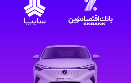 امکان وکالتی کردن سپرده مشتریان متقاضی خرید خودروی برقی سایپا در بانک اقتصادنوین