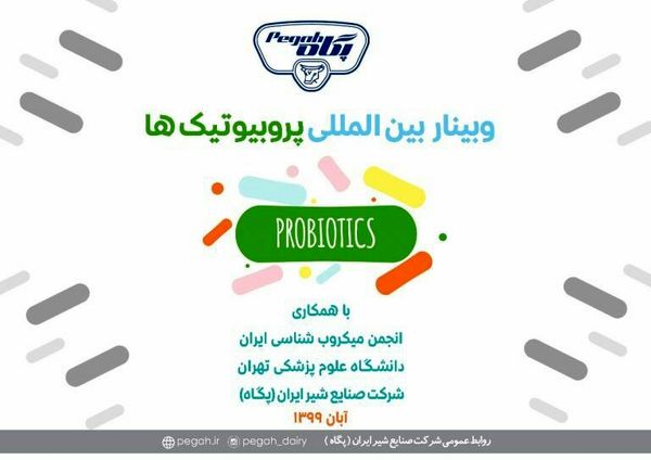 برگزاری وبینار بینالمللی پروبیوتیکها با حمایت پگاه
