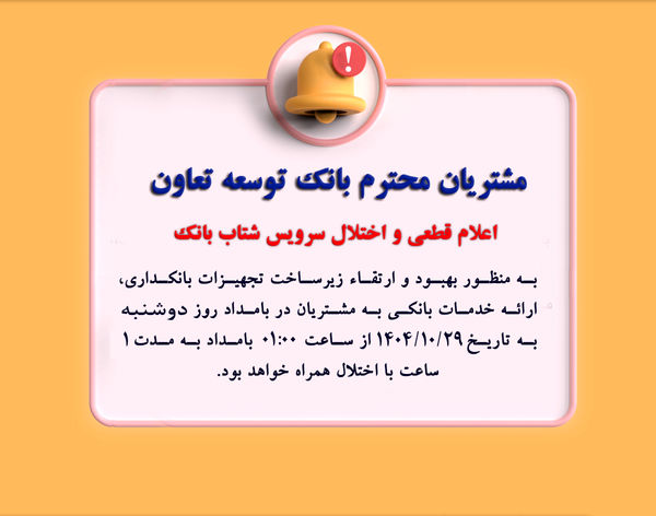 اعلام اختلال سرویس شتاب بانک توسعه تعاون