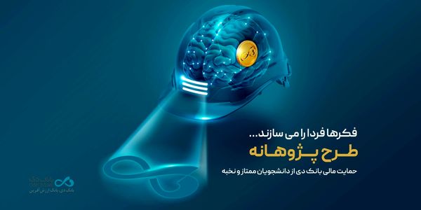 «پژوهانه»، طرحی برای حمایت مالی بانک دی از دانشجویان ممتاز و نخبه