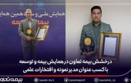 درخشش بیمه تعاون در همایش بیمه و توسعه با کسب عنوان مدیر نمونه و افتخارات علمی