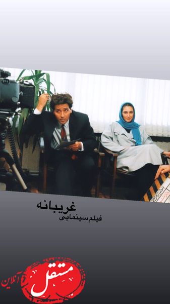 دوران جوانی ابوالفضل پورعرب در غریبانه + عکس