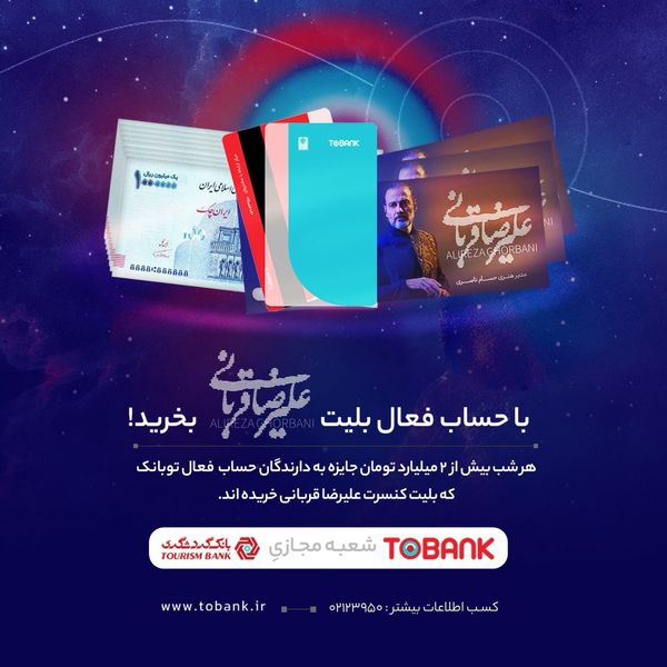 بانک گردشگری؛ برگزاری جشنواره «توبانک» همزمان با کنسرت‌های علیرضا قربانی