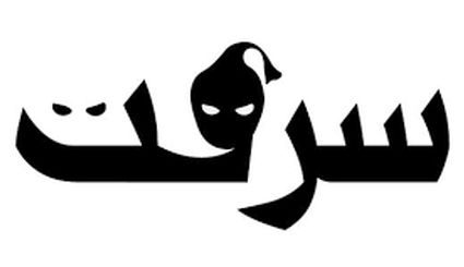 راز سرقت ۳۰ میلیاردی خانه تاجر فاش شد + جزئیات