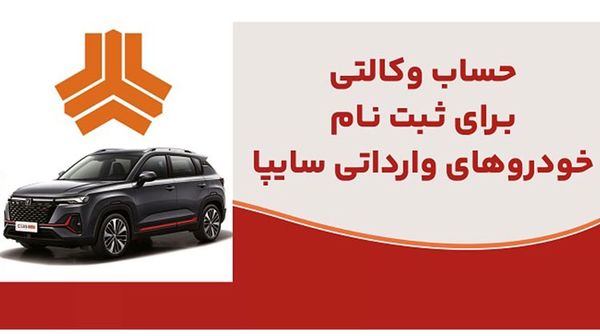 ارائه خدمت حساب وکالتی در بانک ملت برای متقاضیان خرید خودروهای وارداتی شرکت سایپا