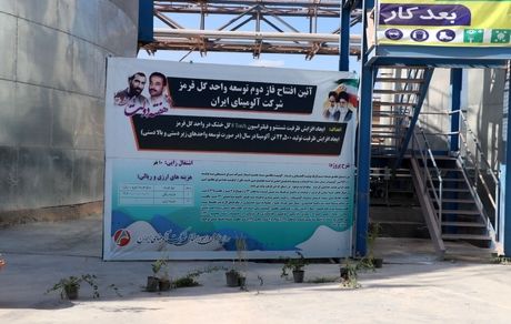 بهره برداری از فاز دوم توسعه واحد گل قرمز شرکت آلومینای ایران