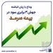وداع با زیان انباشته با جهش ۳ برابری سود در بیمه سرمد