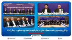 برگزاری نخستین نشست هماندیشی مدیران ارشد و شعب بیمه تعاون در سال 1404 / تاکید علیپور یزدی بر طراحی محصولات جدید منطبق با نیاز مشتریان/ رسولی: همدلی و احترام متقابل در مسیر تحقق اهداف راهبردی ضروری است